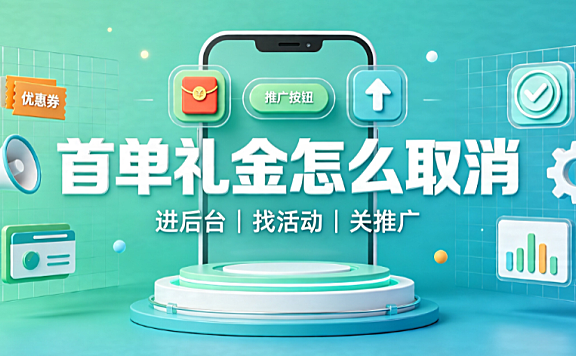 淘宝店铺首单礼金怎么取消?如何推广店铺?