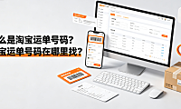什么是淘宝运单号码?淘宝运单号码在哪里找?