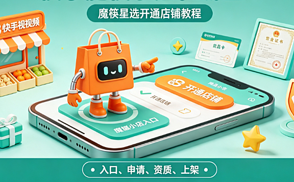 快手魔筷小店在哪里?魔筷星选怎么开通店铺?