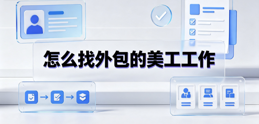 怎么找外包的美工工作？全渠道接单与避坑指南