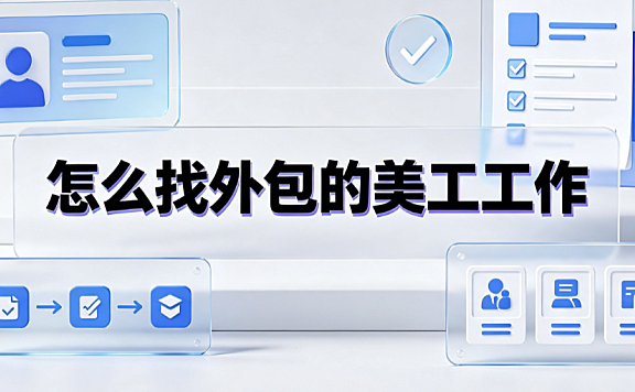 怎么找外包的美工工作？全渠道接单与避坑指南