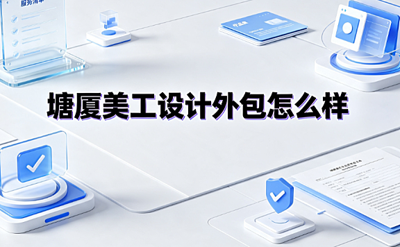 塘厦美工设计外包怎么样？临深产业带视觉服务全解析