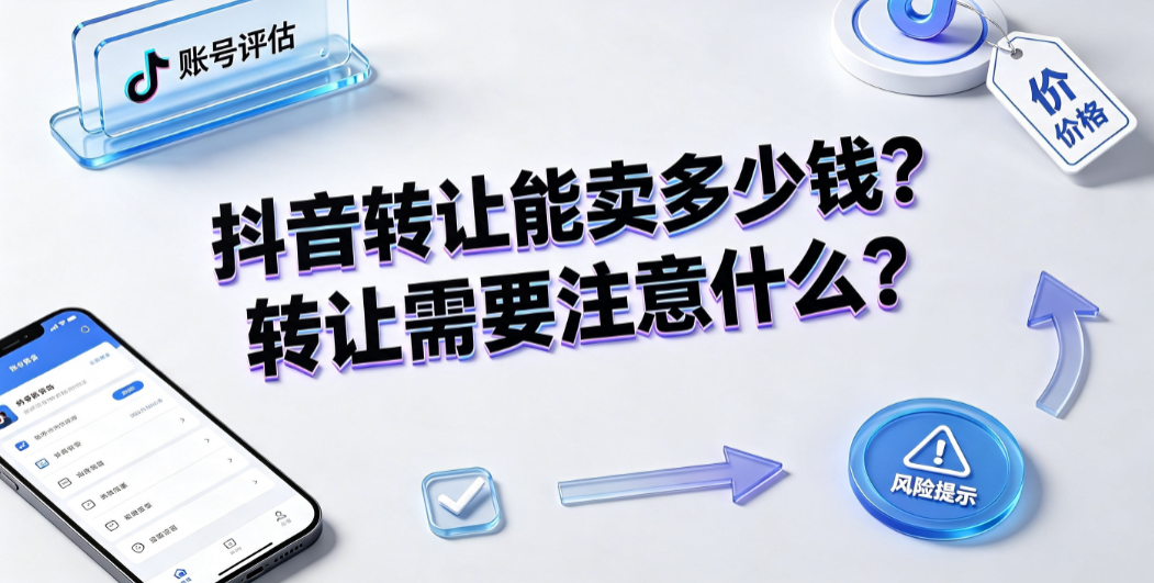 抖音转让能卖多少钱?转让需要注意什么?