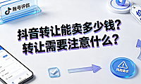 抖音转让能卖多少钱?转让需要注意什么?