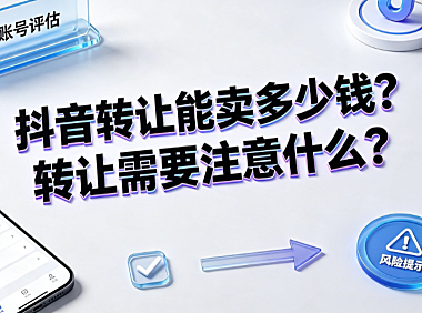 抖音转让能卖多少钱?转让需要注意什么?