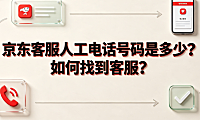 京东客服人工电话号码是多少?如何找到客服?全指南