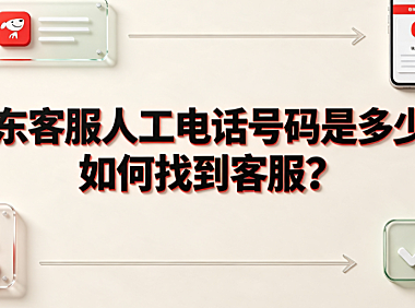 京东客服人工电话号码是多少?如何找到客服?全指南