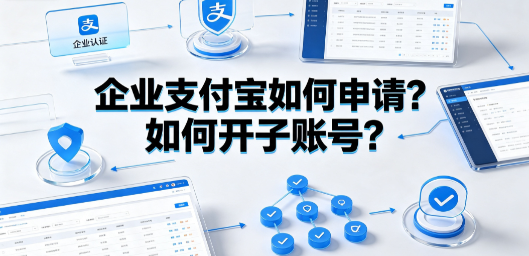 企业支付宝如何申请？如何开子账号？完整操作与权限管理指南