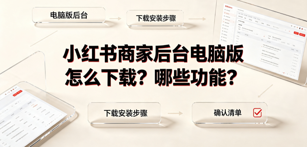 小红书商家后台电脑版怎么下载?哪些功能?