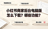 小红书商家后台电脑版怎么下载?哪些功能?