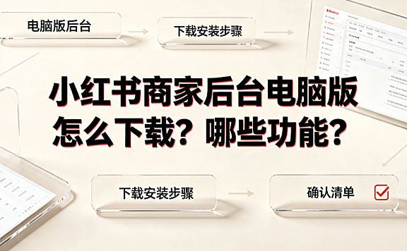 小红书商家后台电脑版怎么下载?哪些功能?