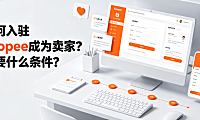 如何入驻shopee成为卖家？需要什么条件？