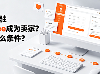 如何入驻shopee成为卖家？需要什么条件？