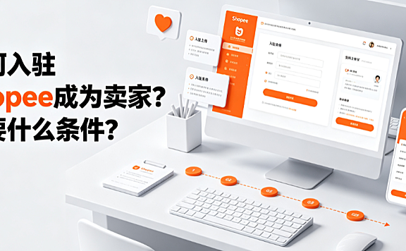 如何入驻shopee成为卖家？需要什么条件？