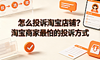 怎么投诉淘宝店铺?淘宝商家最怕的投诉方式_电商维权指南