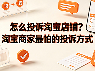 怎么投诉淘宝店铺?淘宝商家最怕的投诉方式_电商维权指南
