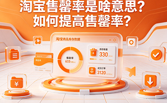 淘宝售罄率是啥意思?如何提高售罄率?