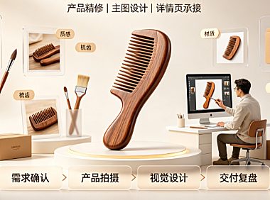 梳子美工外包怎么做：类目视觉策略与标准化交付指南