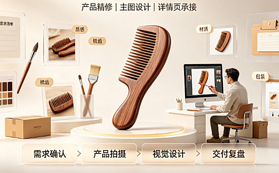 梳子美工外包怎么做：类目视觉策略与标准化交付指南