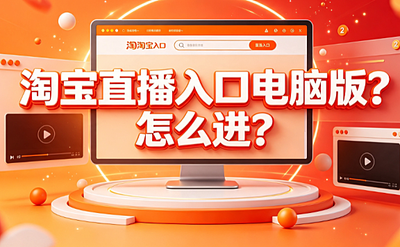 淘宝直播入口电脑版?怎么进?