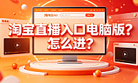 淘宝直播入口电脑版?怎么进?