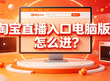 淘宝直播入口电脑版?怎么进?