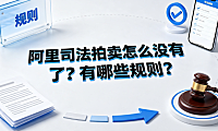阿里司法拍卖怎么没有了?有哪些规则?全攻略与避坑指南