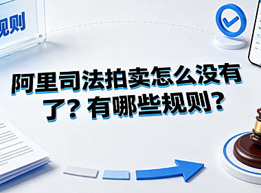 阿里司法拍卖怎么没有了?有哪些规则?全攻略与避坑指南