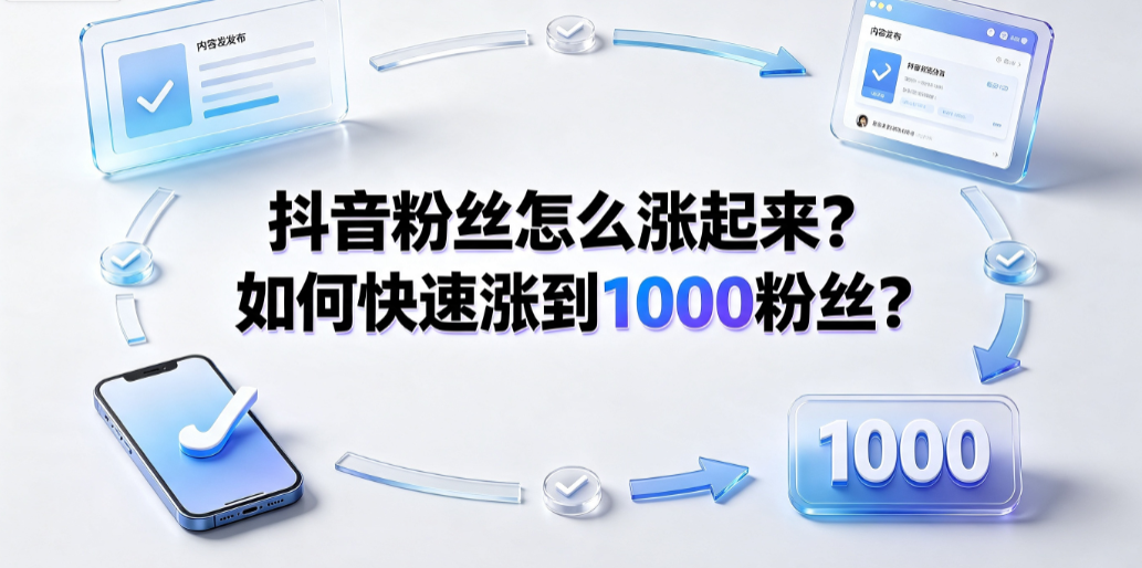抖音粉丝怎么涨起来？如何快速涨到1000粉丝？实操攻略