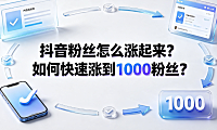 抖音粉丝怎么涨起来？如何快速涨到1000粉丝？实操攻略