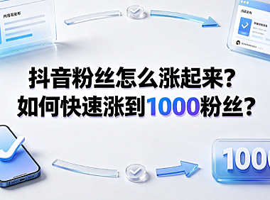 抖音粉丝怎么涨起来？如何快速涨到1000粉丝？实操攻略