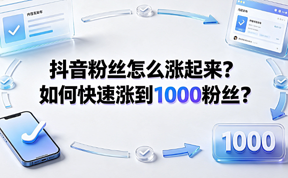 抖音粉丝怎么涨起来？如何快速涨到1000粉丝？实操攻略