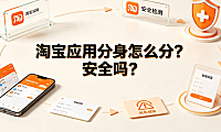 淘宝应用分身怎么分?安全吗?