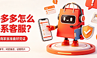 拼多多平台怎么联系?投诉商家要注意什么?