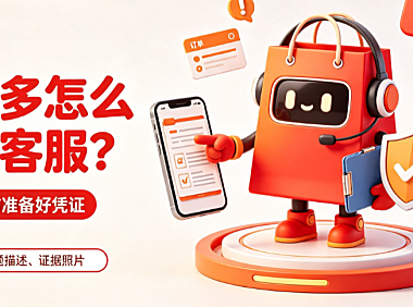 拼多多平台怎么联系?投诉商家要注意什么?