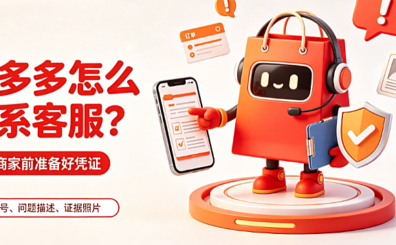 拼多多平台怎么联系?投诉商家要注意什么?