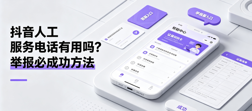抖音人工服务电话有用吗？举报必成功方法