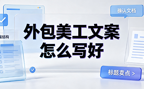 外包美工文案怎么写好_需求Brief模板与高效对接指南