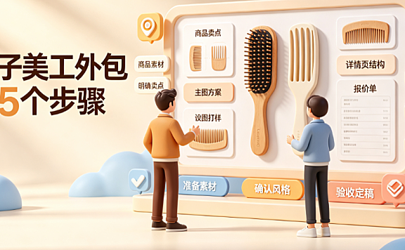 梳子美工外包怎么做的图片?电商视觉实操指南
