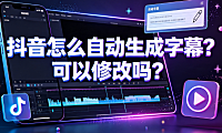 抖音怎么自动生成字幕？可以修改吗？创作者实操指南