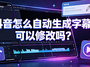 抖音怎么自动生成字幕？可以修改吗？创作者实操指南