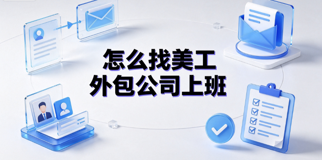 怎么找美工外包公司上班?求职渠道与避坑实操指南
