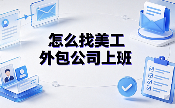 怎么找美工外包公司上班?求职渠道与避坑实操指南