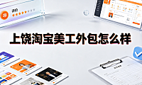 上饶淘宝美工外包怎么样?区域电商视觉服务评估与对接指南