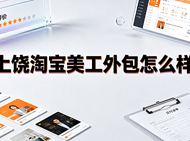 上饶淘宝美工外包怎么样?区域电商视觉服务评估与对接指南