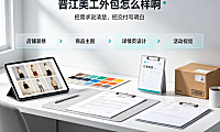 晋江美工外包怎么样啊？产业带设计外包优势与避坑指南
