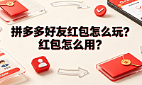 拼多多好友红包怎么玩?红包怎么用?实操与规则全解析