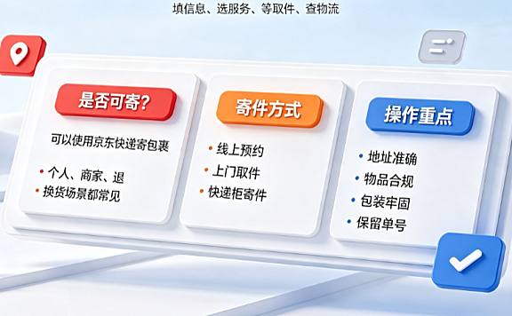 京东快递可以寄东西吗?怎样使用京东快递寄快递?