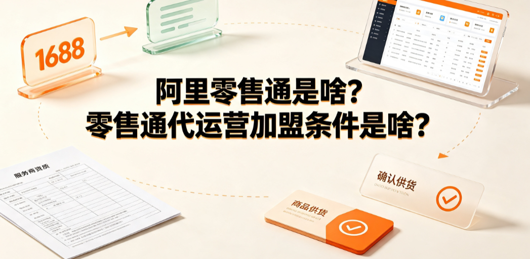 阿里零售通是啥?零售通代运营加盟条件是啥?