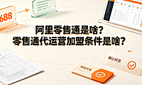 阿里零售通是啥?零售通代运营加盟条件是啥?